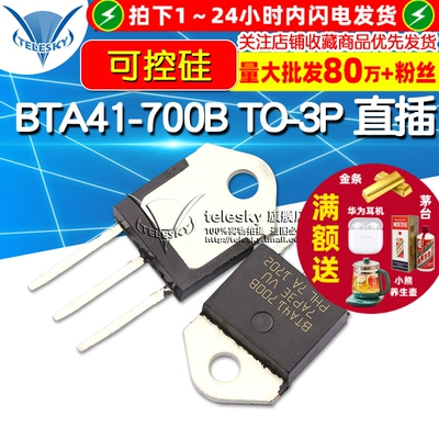 【TELESKY】BTA41-700B  TO-3P 直插 可控硅 40A 700V 晶闸管