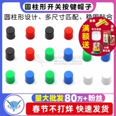 5.8 开关帽子按键帽A06圆柱形6 50个 7配8.5 8.5