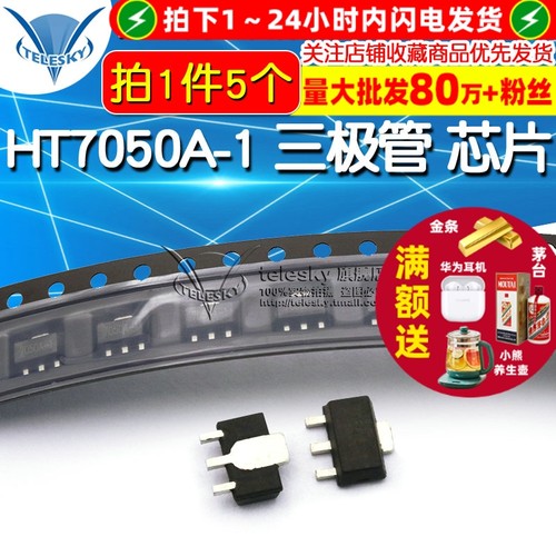 HT7050A-1 拍1件=5个  专注元器件20年