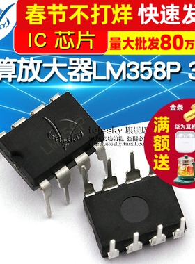 【TELESKY】 运算放大器 LM358P LM358 DIP-8  IC 芯片(10个)