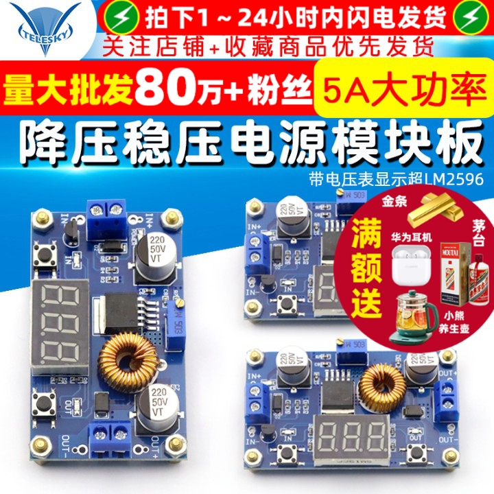 5A大功率可调降压稳压电源模块
