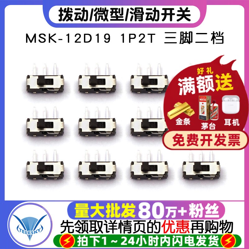 拨动开关 滑动开关 MSK-12D19 1P2T 三脚二档 微型开关 (5个)