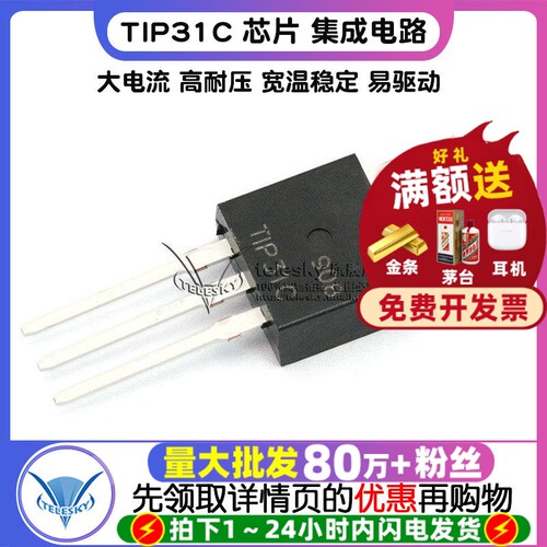 TIP31C 芯片 拍1件=5个  专注元器件20年