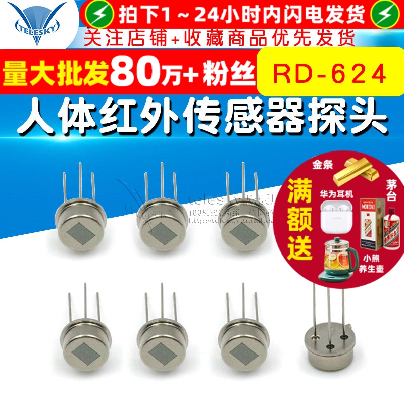 RD-624人体红外热释电传感器探头