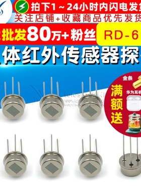 RD-624人体红外热释电传感器替换RE200B人体红外传感器探头