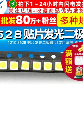 3528 （1210）贴片发光二极管 LED灯 高亮 正白光 白色 (20个)