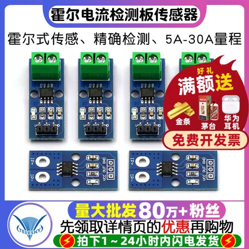 ACS712霍尔电流传感器检测模块
