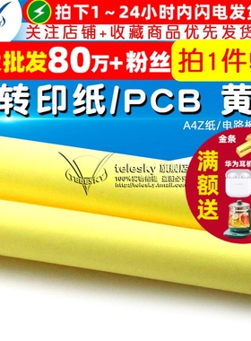 【TELESKY】热转印纸/PCB A4Z纸/电路板制作 黄色  (5张)