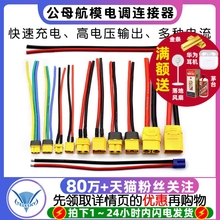 xt60pw连接线mr30u/90公母航模电调连接器航空电调转接大插头电流