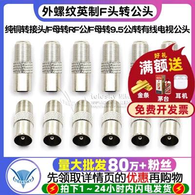纯铜转接头/F母转RF公/F母转9.5公/外螺纹英制F头转有线电视公头