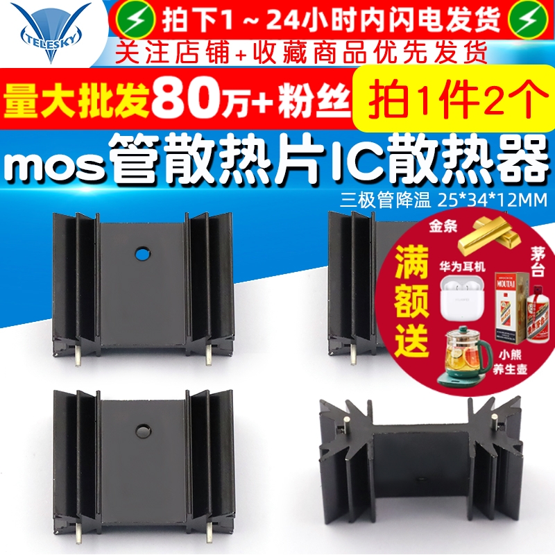 mos管散热片IC散热器三极管降温