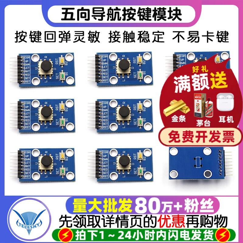 五向导航按键模块 5D摇杆 独立键盘 开关 按钮 单片机模块
