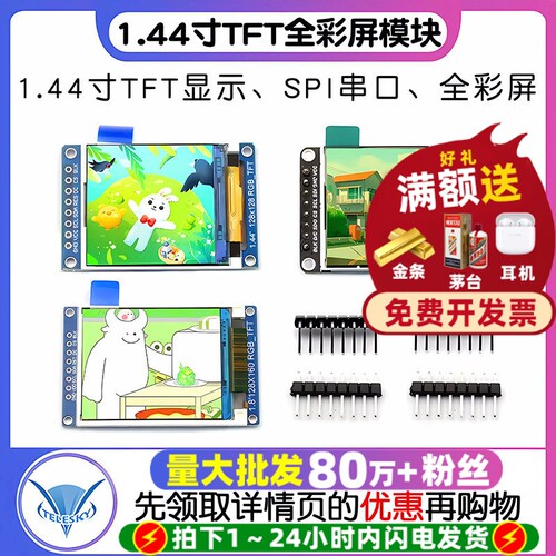 1.44寸TFT全彩屏SPI串口显示模块