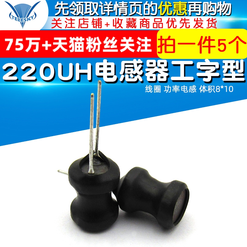 TELESKY 220UH电感器工字型电感线圈功率电感体积8*10(5个)-封面