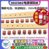 2.5A 3.15A 392方形 10A 保险丝T1A 250V 382圆柱电源保险