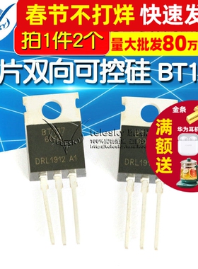 芯片双向可控硅 BT137-600E BT137 8A/600V 晶闸管TO-220 (2个)