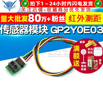 红外测距传感器模块 GP2Y0E03 4-50cm 距离传感器 高精度输出I2C