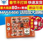 麦克风放大模块 MAX4466驻极体 话筒放大器板 增益可调拾前级音器