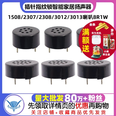 1508/2307/2308/3012/3013喇叭8R1W插针指纹锁智能家居扬声器