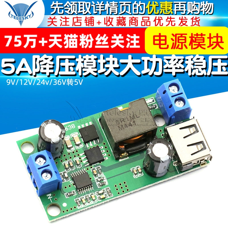 5A降压模块9V/12V/24v/36V转5V