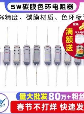 5W碳膜5%色环电阻器10R 100R 1K 2K 4.7K 5.1K 10K 100K 1R1M欧姆