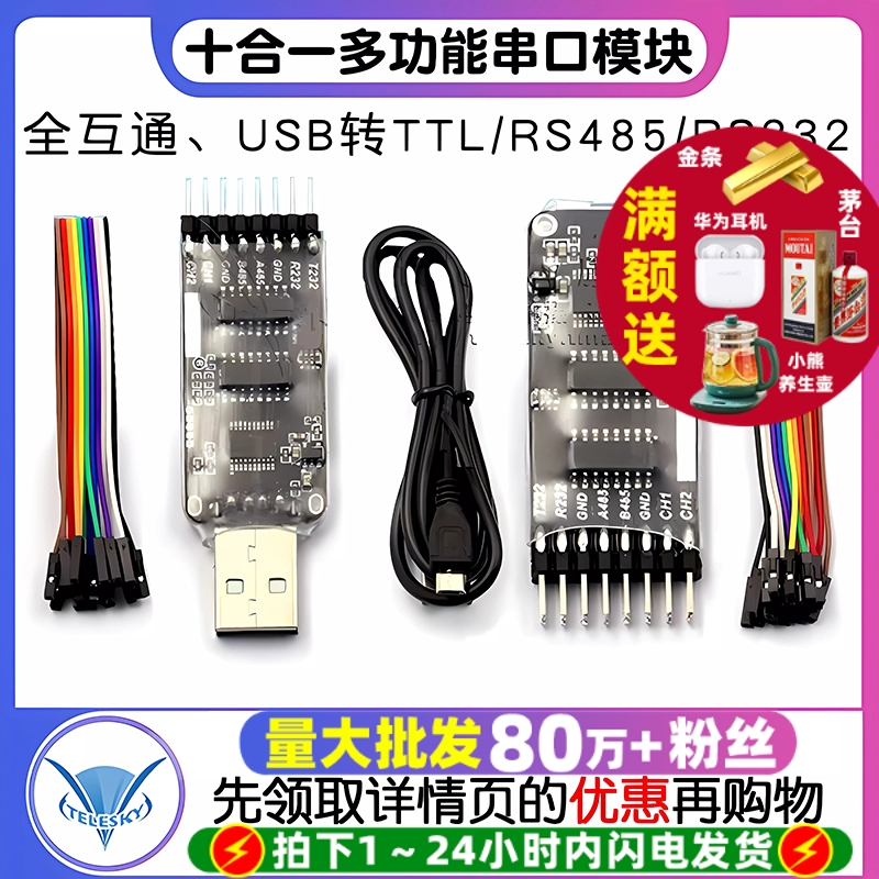 USB转TTL互通十合一多功能串口