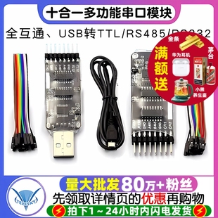 RS485 USB转TTL RS232全互通十合一多功能串口模块 CH340 CP2102