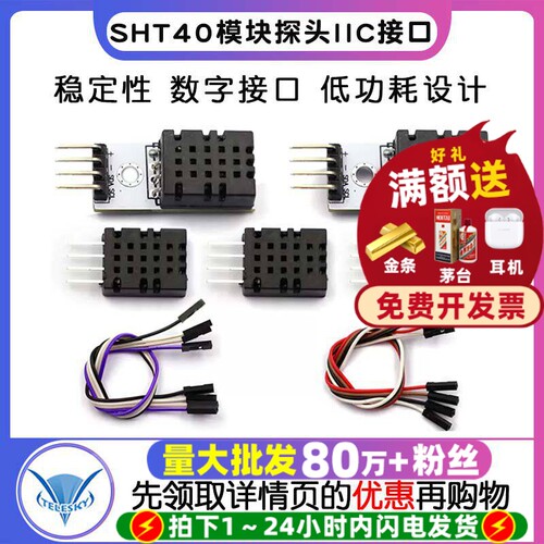 SHT40模块探头/数字温湿度传感器