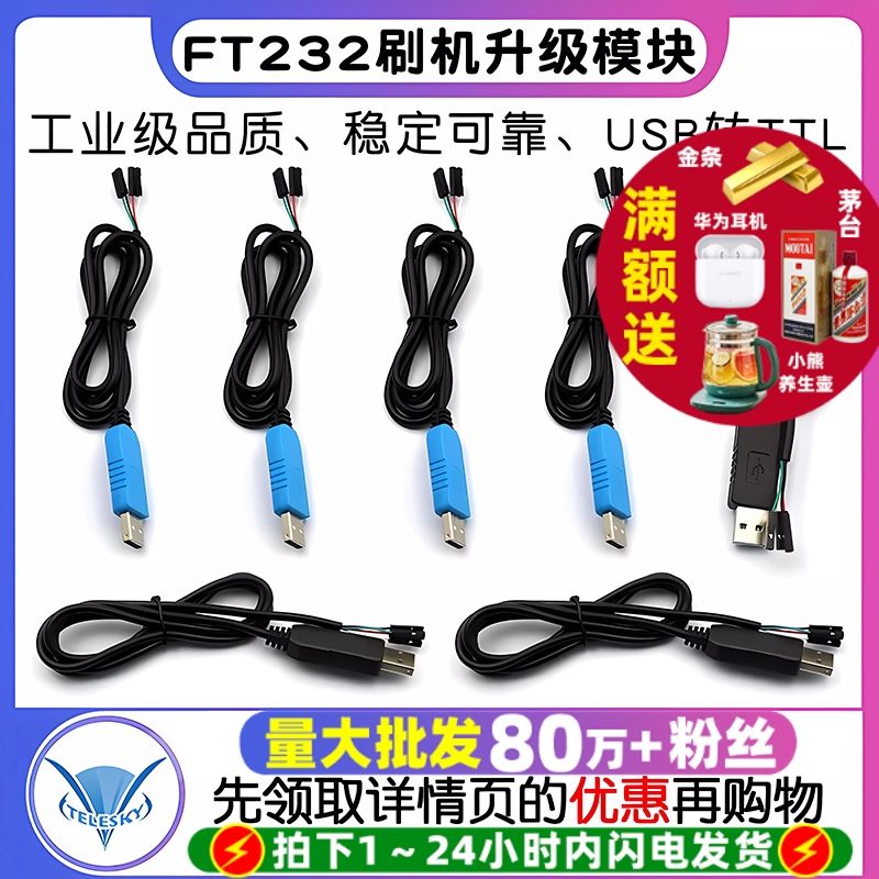 FT232工业级下载线USB转TTL刷机