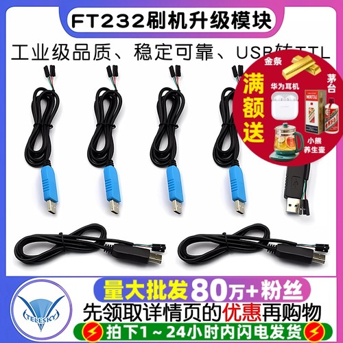 FT232工业级下载线USB转TTL刷机