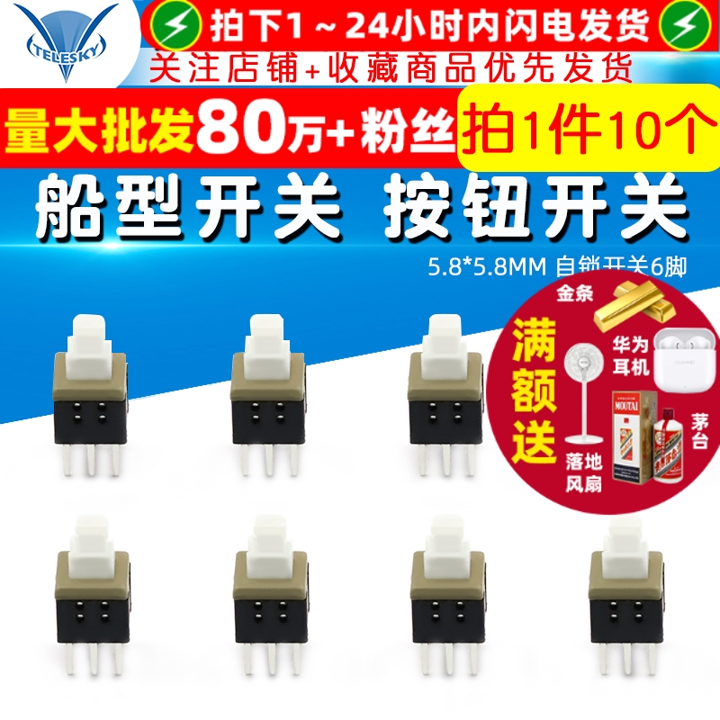 按键开关按钮开关5.8*5.8MM自锁