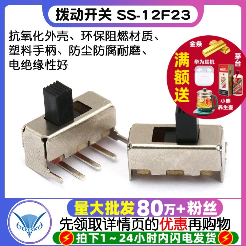 【TELESKY】 拨动开关 SS-12F23(1P2T) 单排 弯脚 二挡 (10个),电子元器件市场,开关/按钮,淘宝优惠券,粉丝福利购,淘宝优惠卷