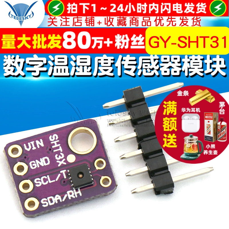 GY-SHT31-D数字温湿度传感器模块