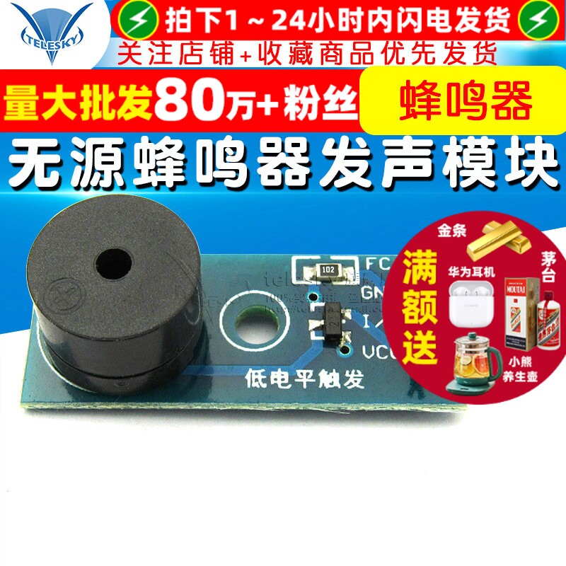 【TELESKY】无源蜂鸣器模块 蜂鸣器模块 发声模块