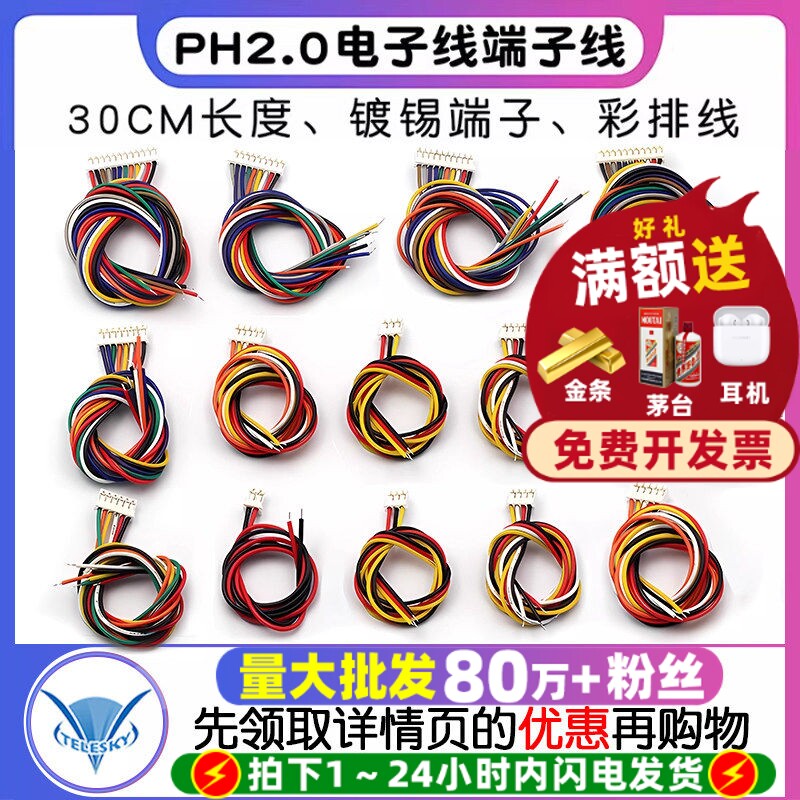 PH2.0电子线端子线连接线彩排线图片