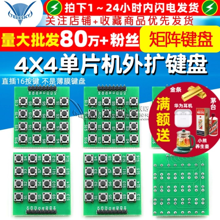4X4矩阵键盘直插单片机外扩键盘