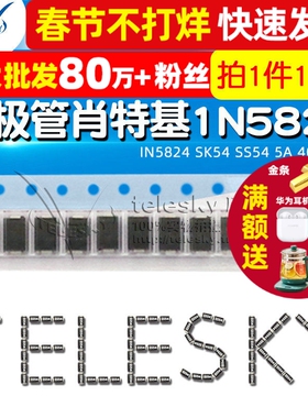 贴片整流二极管肖特基1N5824 IN5824 SK54 SS54 5A 40VSMA 10个