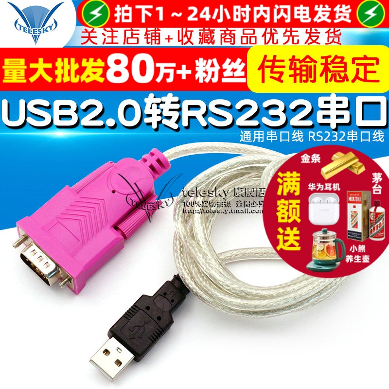 USB2.0转RS232通用串口线转换线