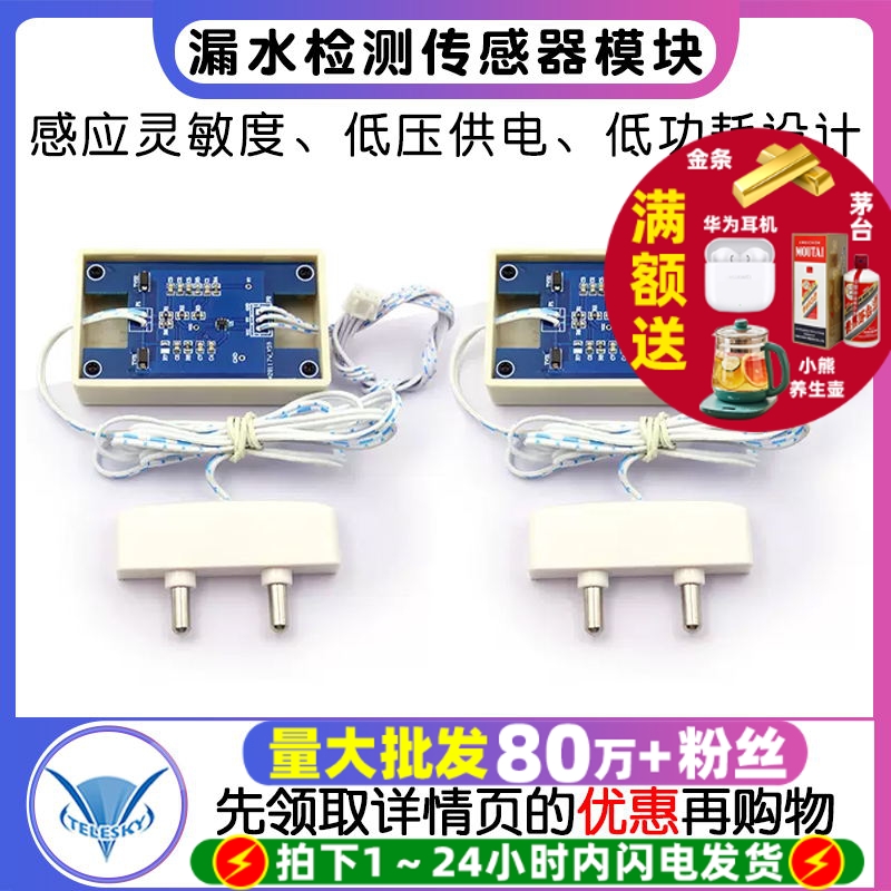 水浸探头漏水检测传感器