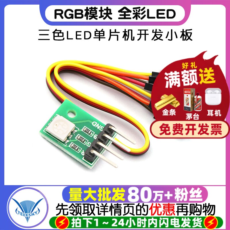 TELESKY RGB模块LED模块全彩LED模块 三色LED单片机开发小板