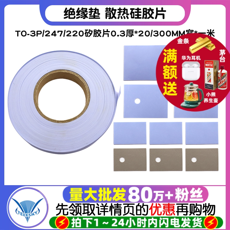 TO-3P/247/220绝缘垫 散热硅胶片 矽胶片0.3厚*20/300MM宽*一米