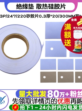 TO-3P/247/220绝缘垫 散热硅胶片 矽胶片0.3厚*20/300MM宽*一米