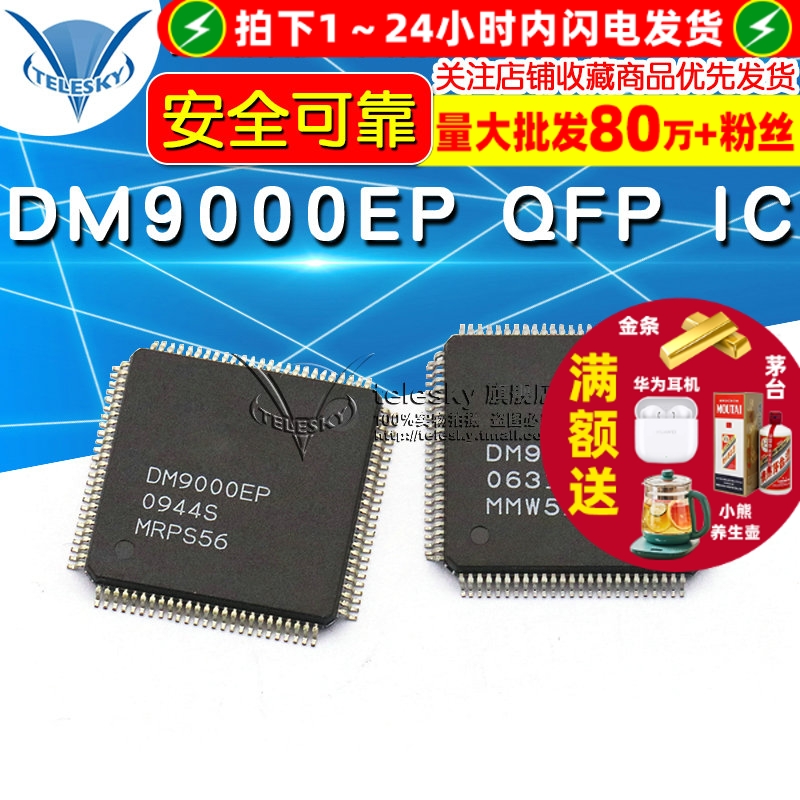 DM9000EP  专注元器件20年