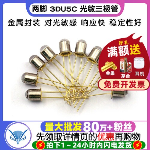 三极管2脚3DU5C光敏三极管晶体管