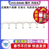 50个 VH3.96MM 端子VH3.96MM簧片 冷压头端子 簧片 冷压头