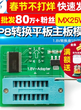 1.8V转换座SPI闪存SOP8 DIP8转换平板主板模块MX25W25 1.8V转接板