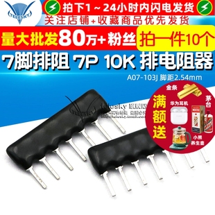 10K 排电阻器 10个 7脚排阻 脚距2.54mm 103J TELESKY A07
