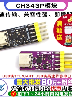 CH343P模块 USB转TTL/UART USB转高速异步串口 单片机串口下载器