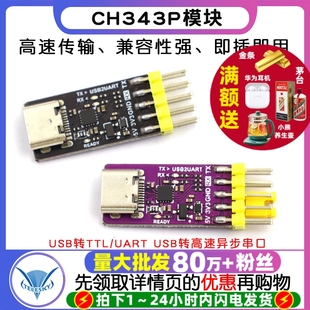 USB转高速异步串口 UART 单片机串口下载器 USB转TTL CH343P模块