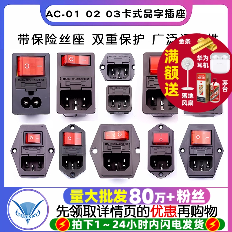 AC-01 02 03卡式品字插座带灯带开关带保险丝座AC座电源座子三孔